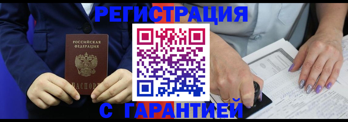прописка гарантия в Норильске