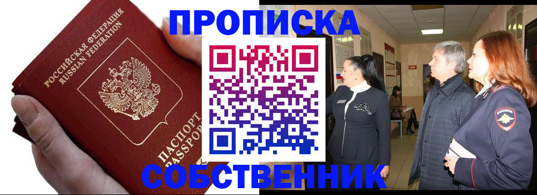 прописка законно в Норильске