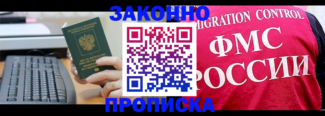 прописка в квартире в Норильске