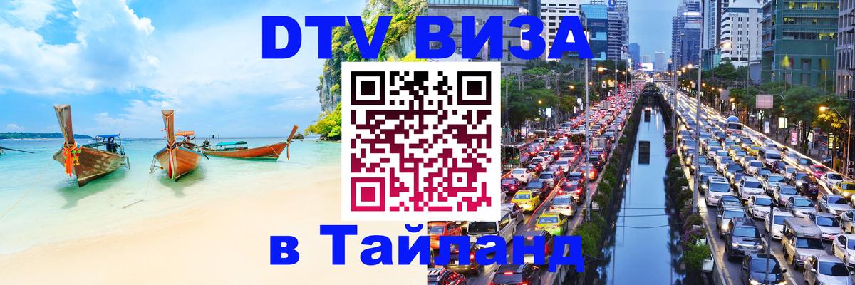 Стоимость и условия DTV визы — оформление в Таиланд под ключ - 08.01.2026 
