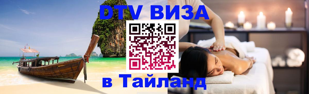 Купить DTV визу в Таиланд Норильск 