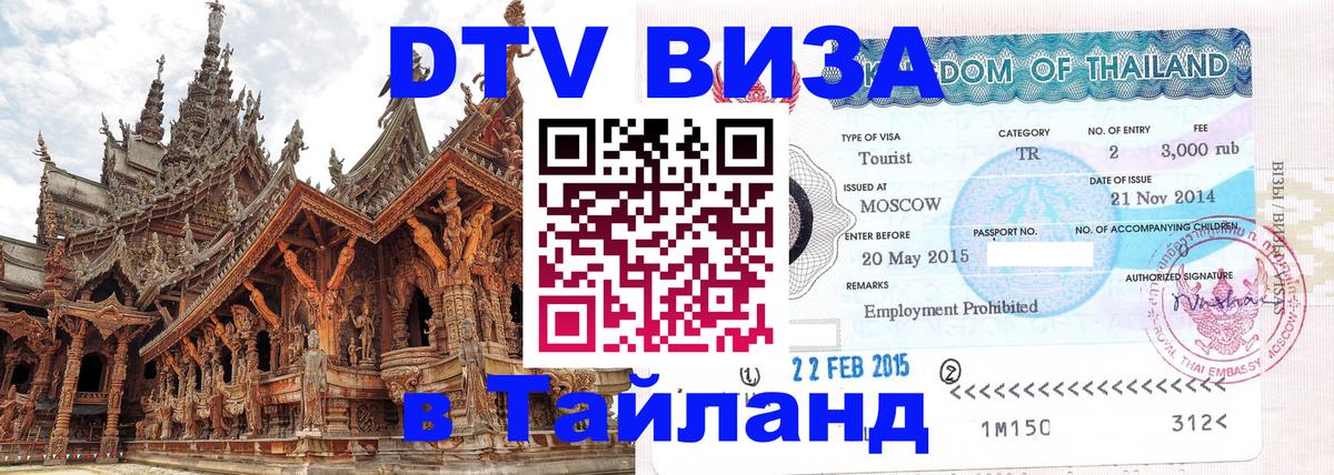 Виза ДТВ на 5 лет в Тайланд Норильск 